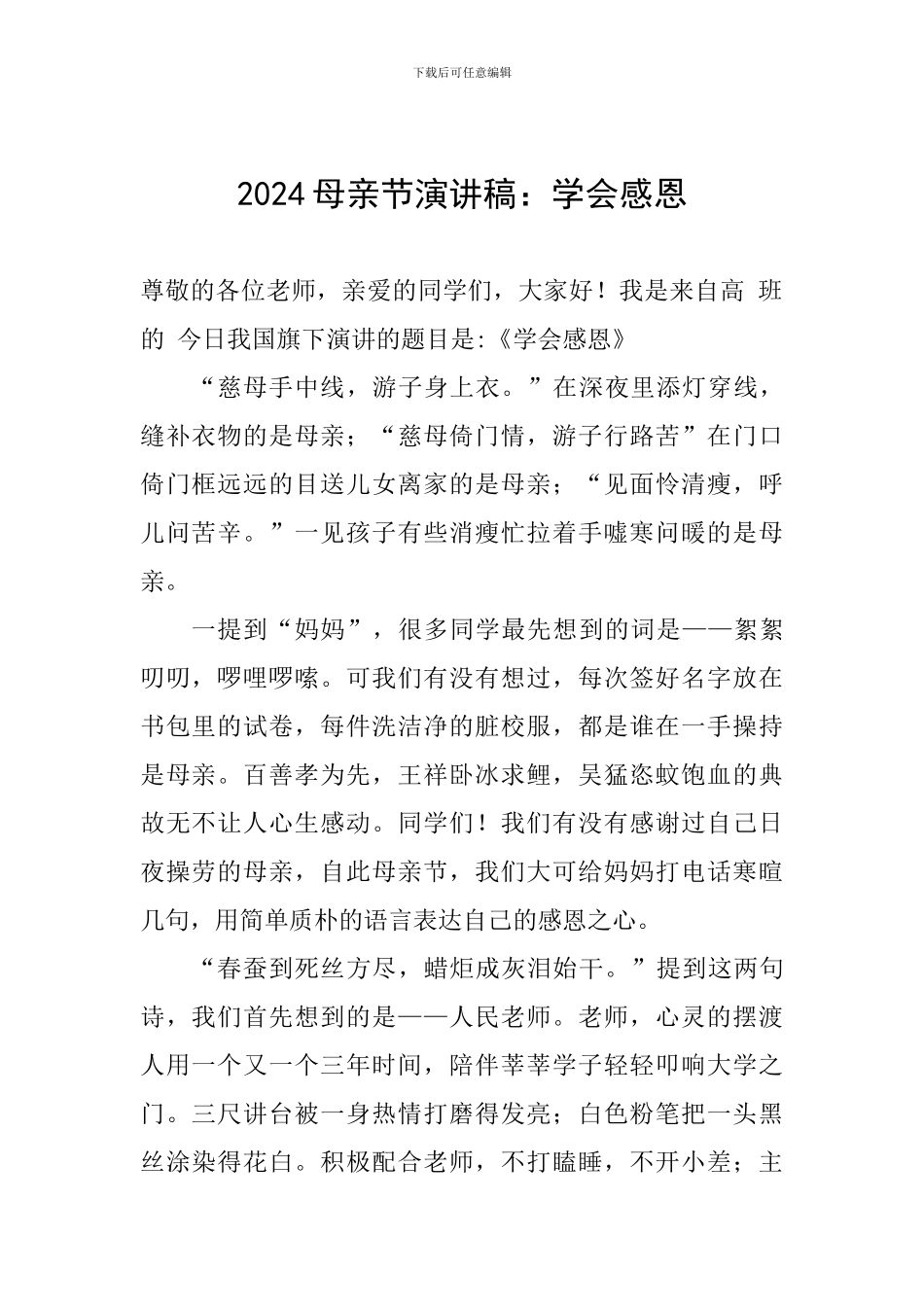 2024母亲节演讲稿：学会感恩_第1页