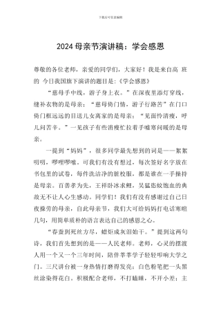 2024母亲节演讲稿：学会感恩