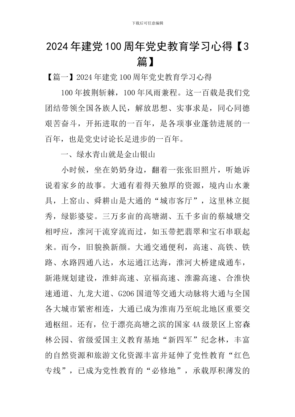 2024年建党100周年党史教育学习心得_第1页