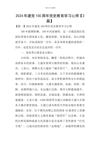 2024年建党100周年党史教育学习心得