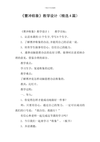 《曹冲称象》教学设计
