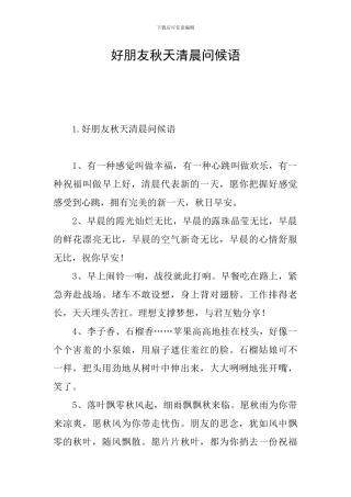 好朋友秋天清晨问候语