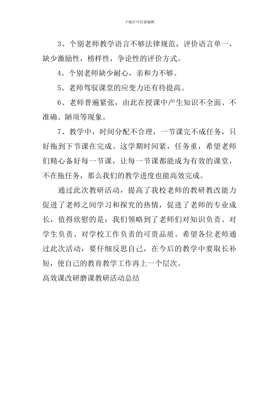 高效课改研磨课教研活动总结_第3页