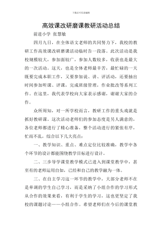 高效课改研磨课教研活动总结