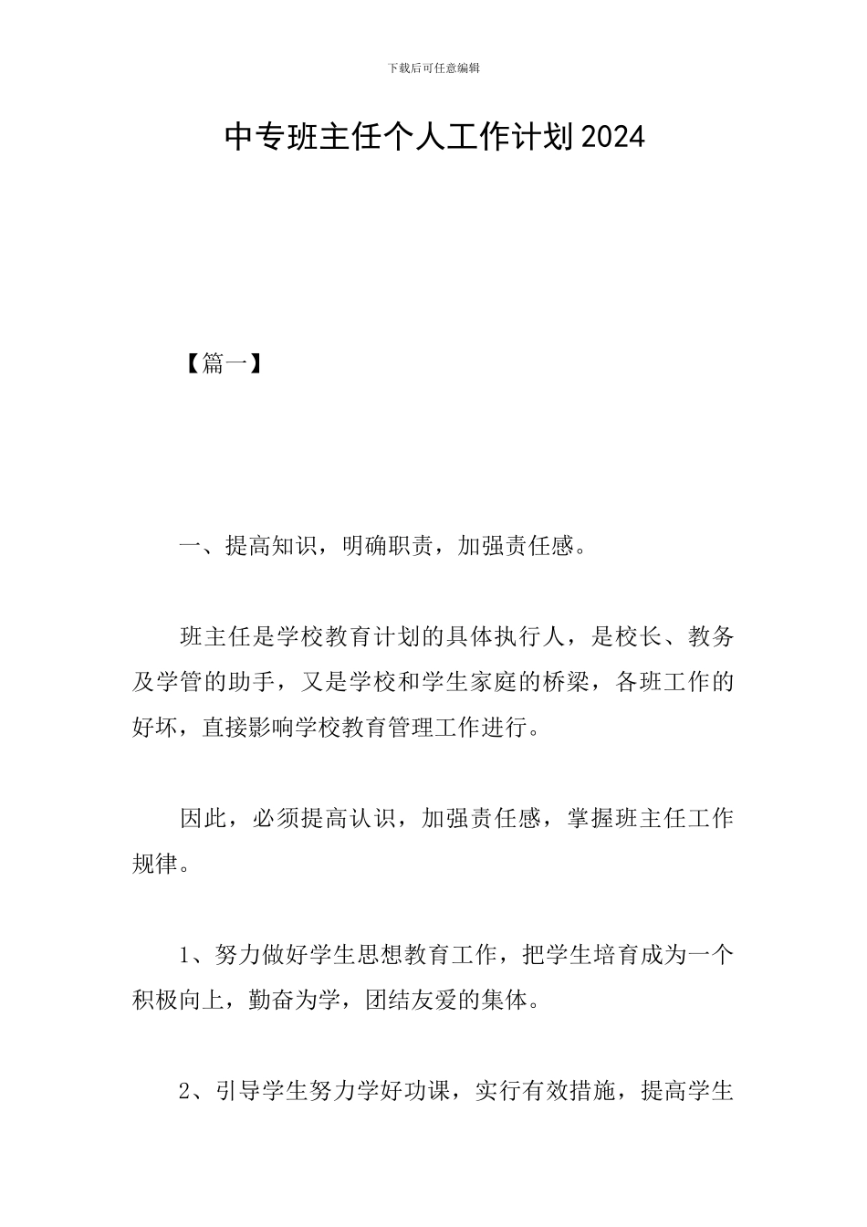 中专班主任个人工作计划2024_第1页