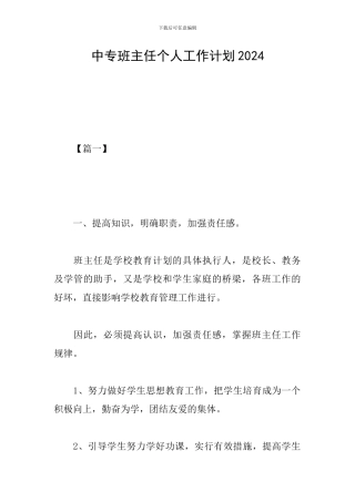 中专班主任个人工作计划2024