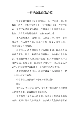 中专毕业生自我介绍
