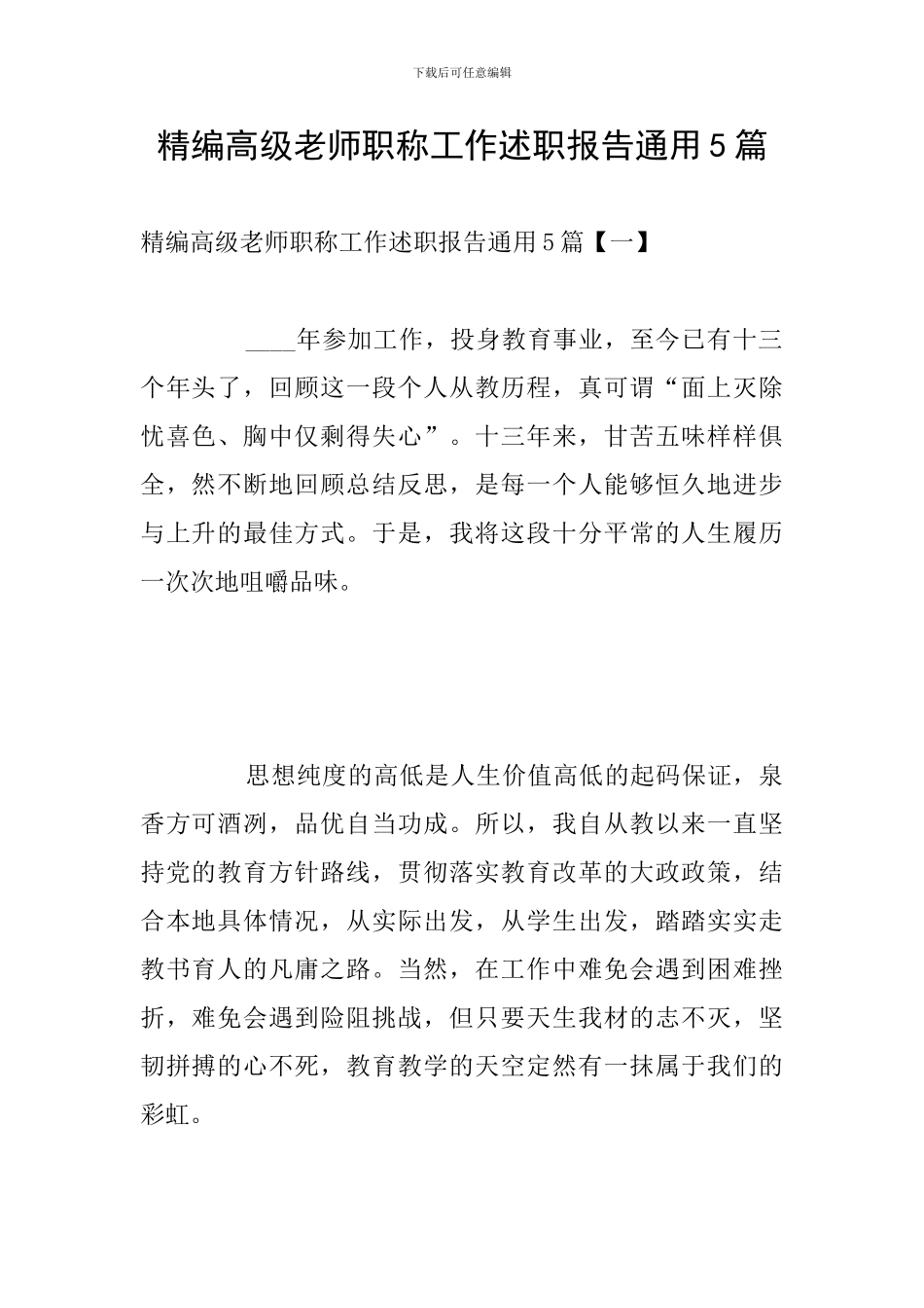 精编高级教师职称工作述职报告通用5篇_第1页
