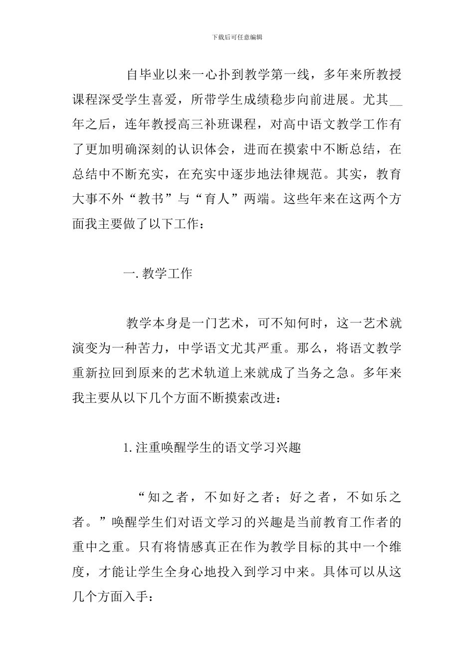 精编高级教师职称工作述职报告通用5篇_第2页