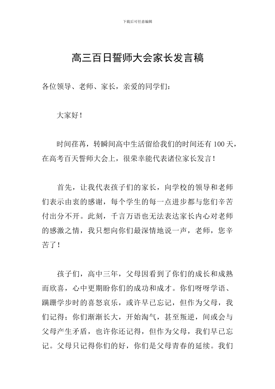高三百日誓师大会家长发言稿_第1页