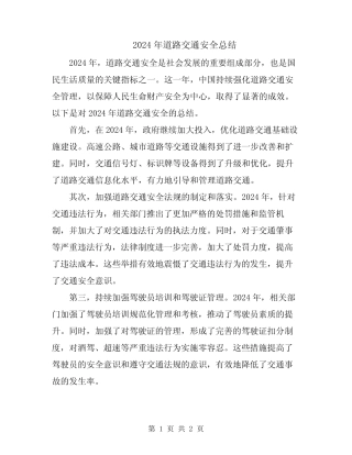 2024年道路交通安全总结 