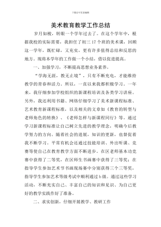 美术教育教学工作总结