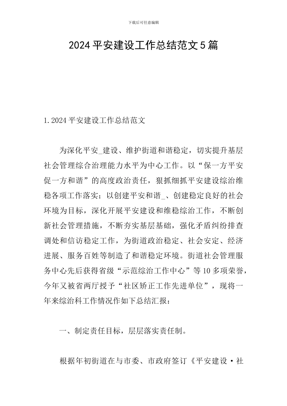 2024平安建设工作总结范文5篇_第1页