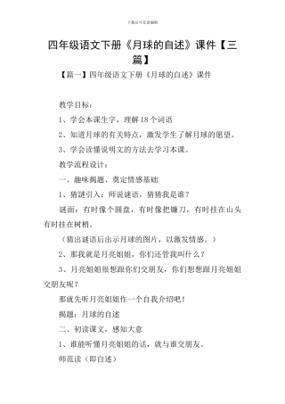 四年级语文下册《月球的自述》课件