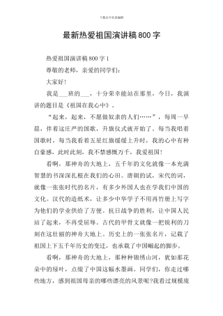 最新热爱祖国演讲稿800字
