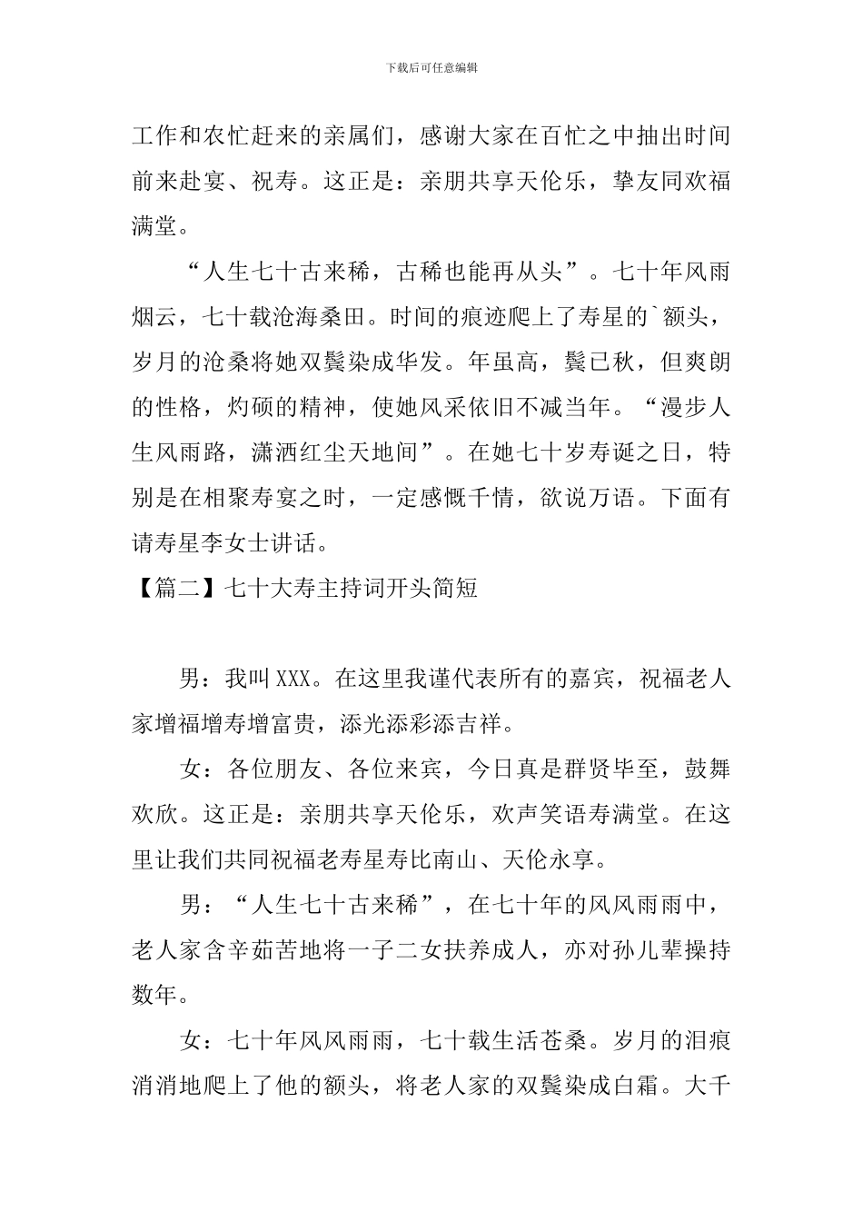 七十大寿主持词开头简短_第2页