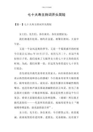 七十大寿主持词开头简短