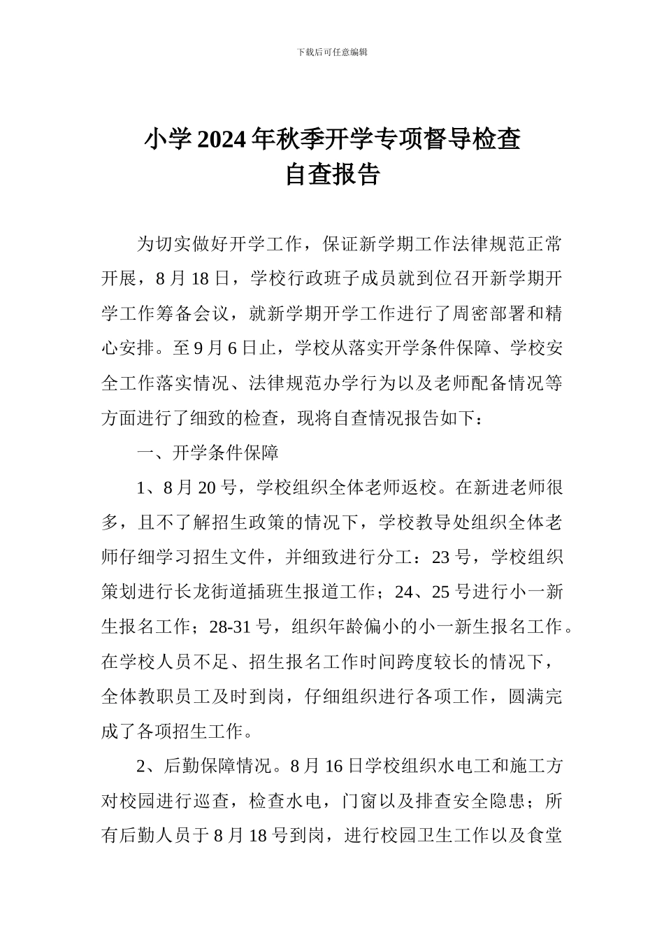 小学2024年秋季开学专项督导检查自查报告_第1页