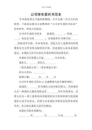 公司审车委托书范本