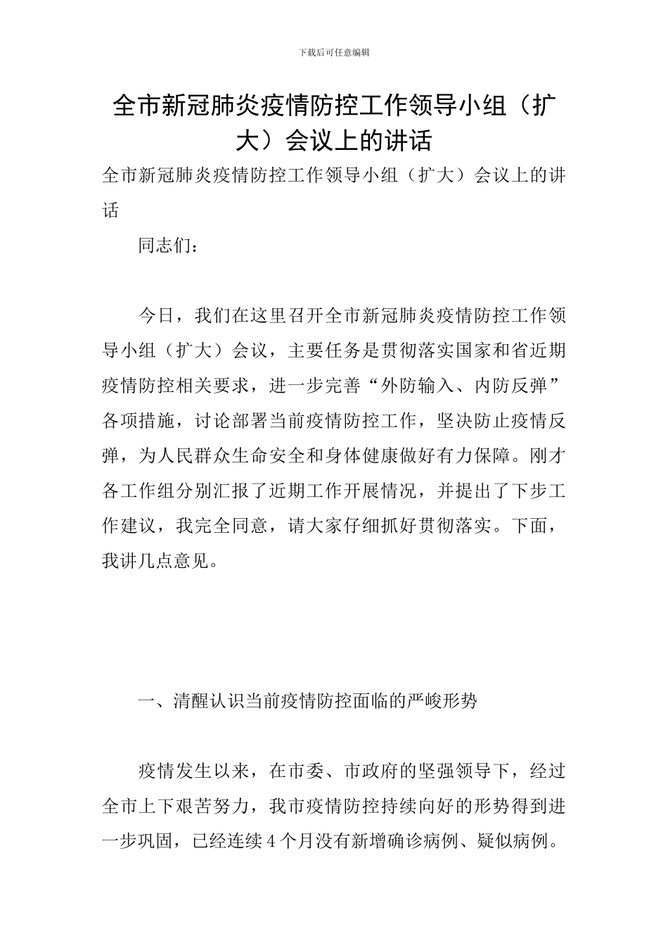 全市新冠肺炎疫情防控工作领导小组会议上的讲话_第1页