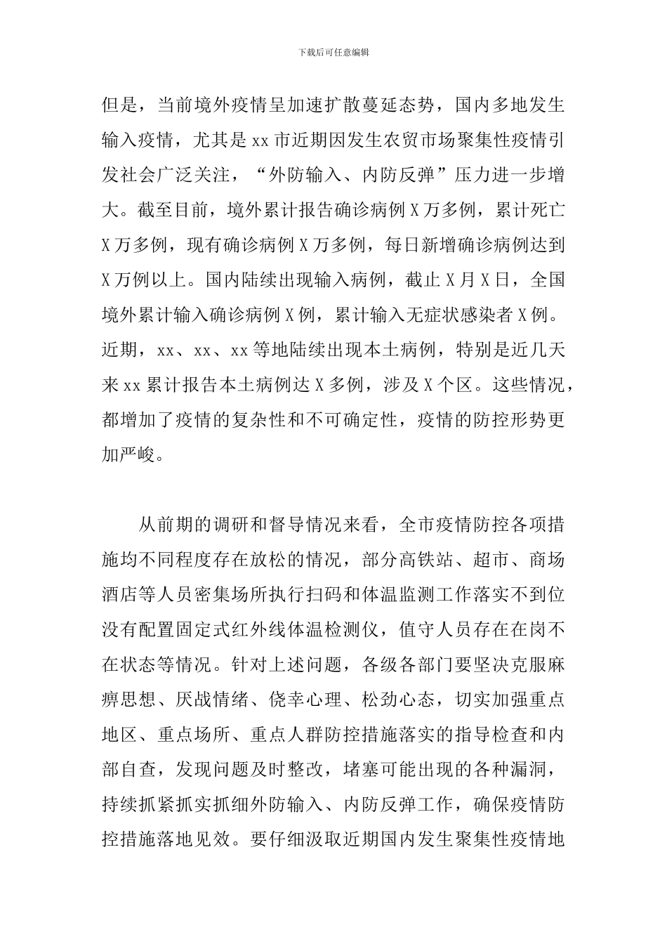 全市新冠肺炎疫情防控工作领导小组会议上的讲话_第2页