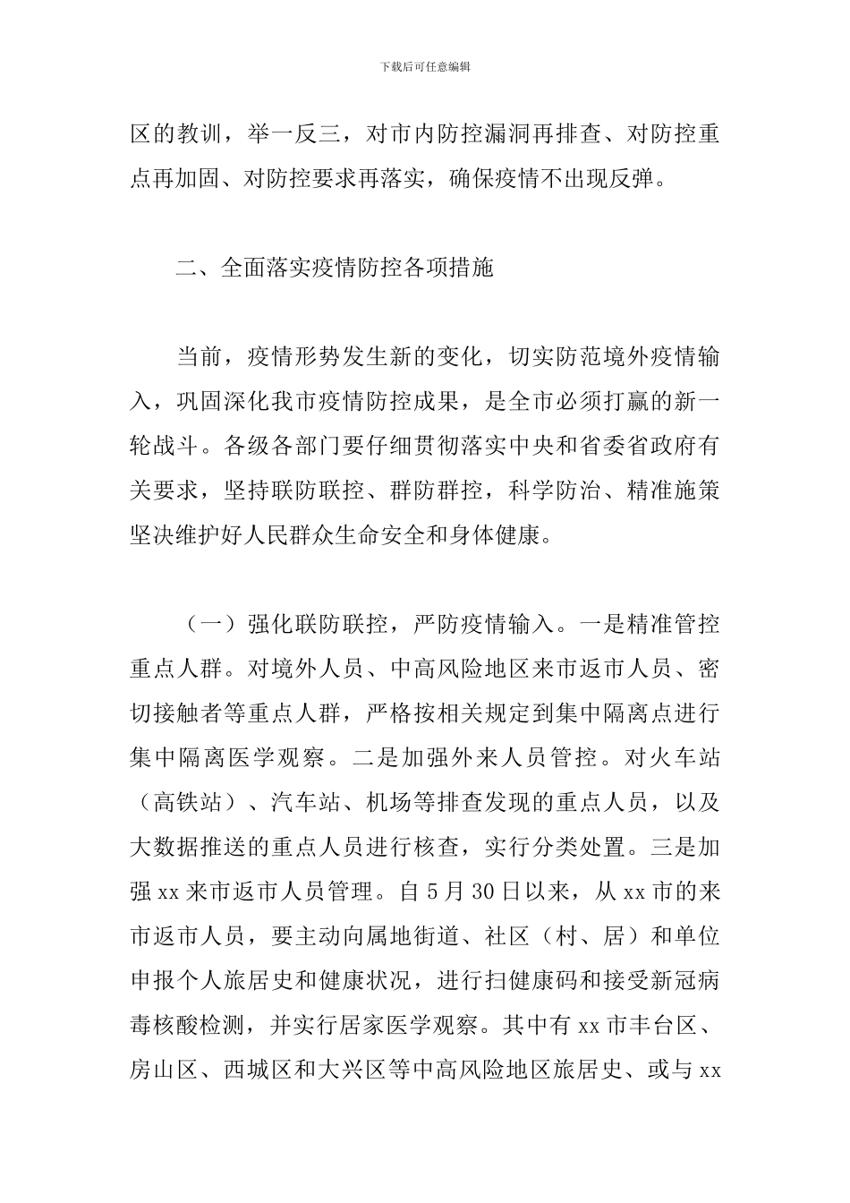 全市新冠肺炎疫情防控工作领导小组会议上的讲话_第3页