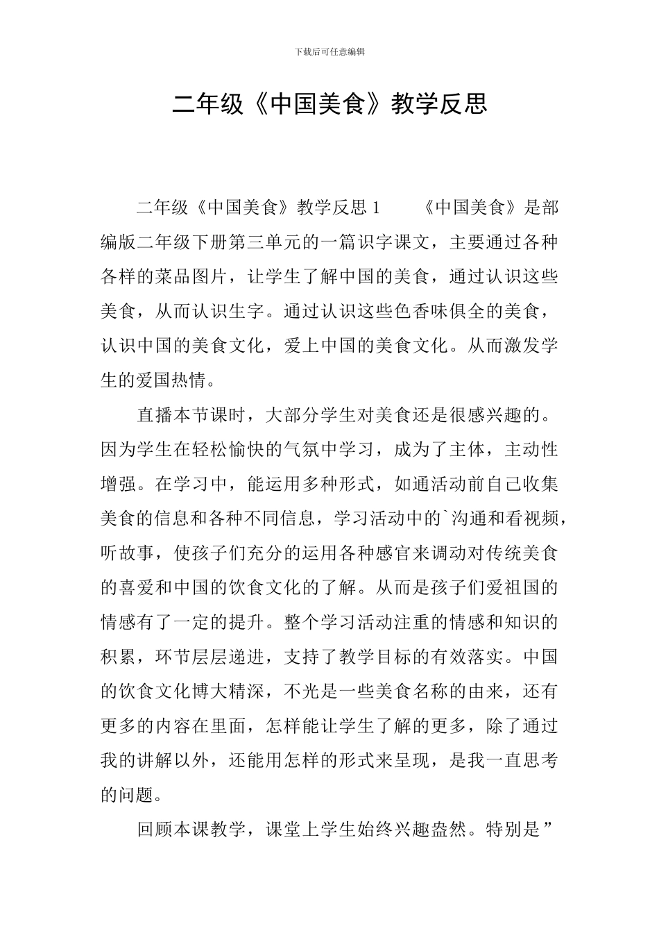 二年级《中国美食》教学反思_第1页