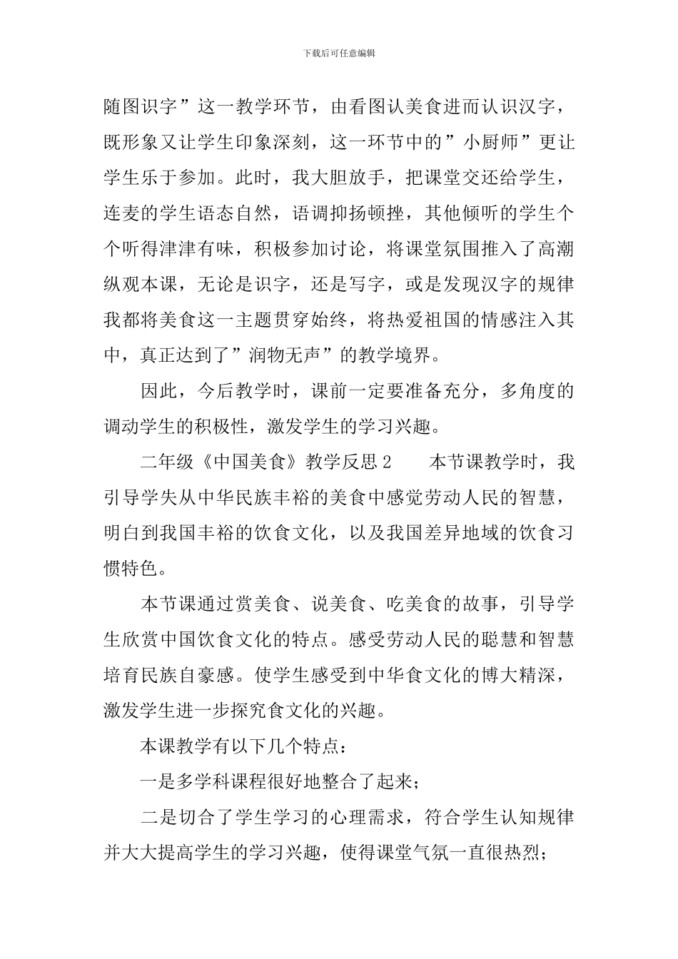 二年级《中国美食》教学反思_第2页