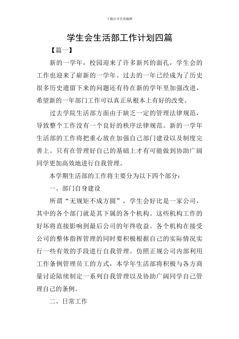 学生会生活部工作计划四篇_第1页