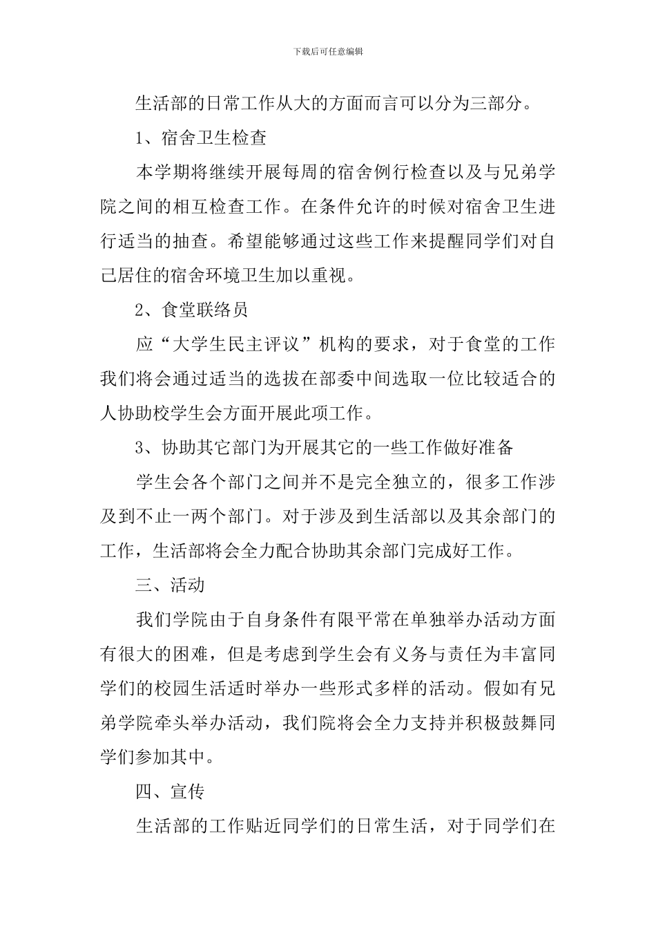 学生会生活部工作计划四篇_第2页