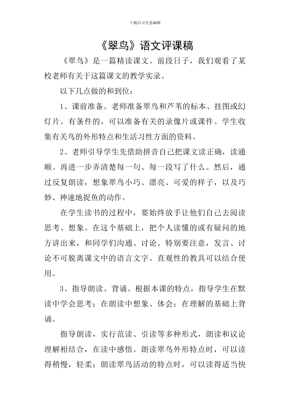 《翠鸟》语文评课稿_第1页