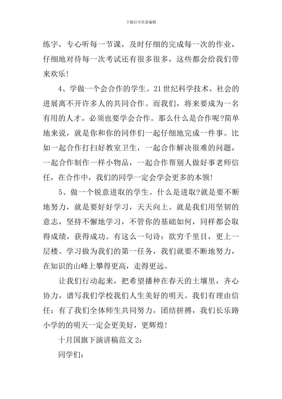 十月国旗下演讲稿范文2篇_第2页