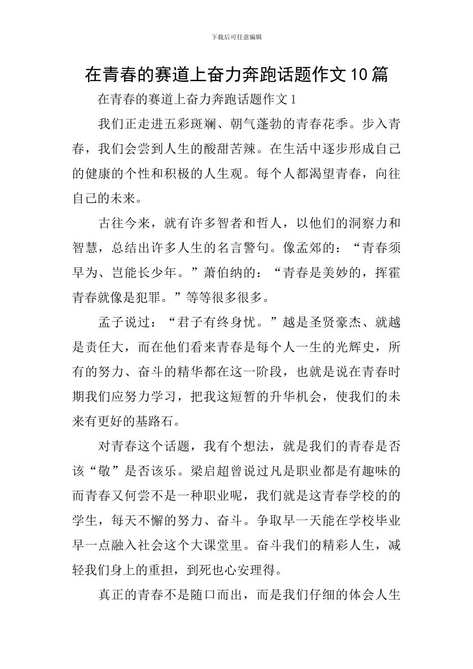 在青春的赛道上奋力奔跑话题作文10篇_第1页