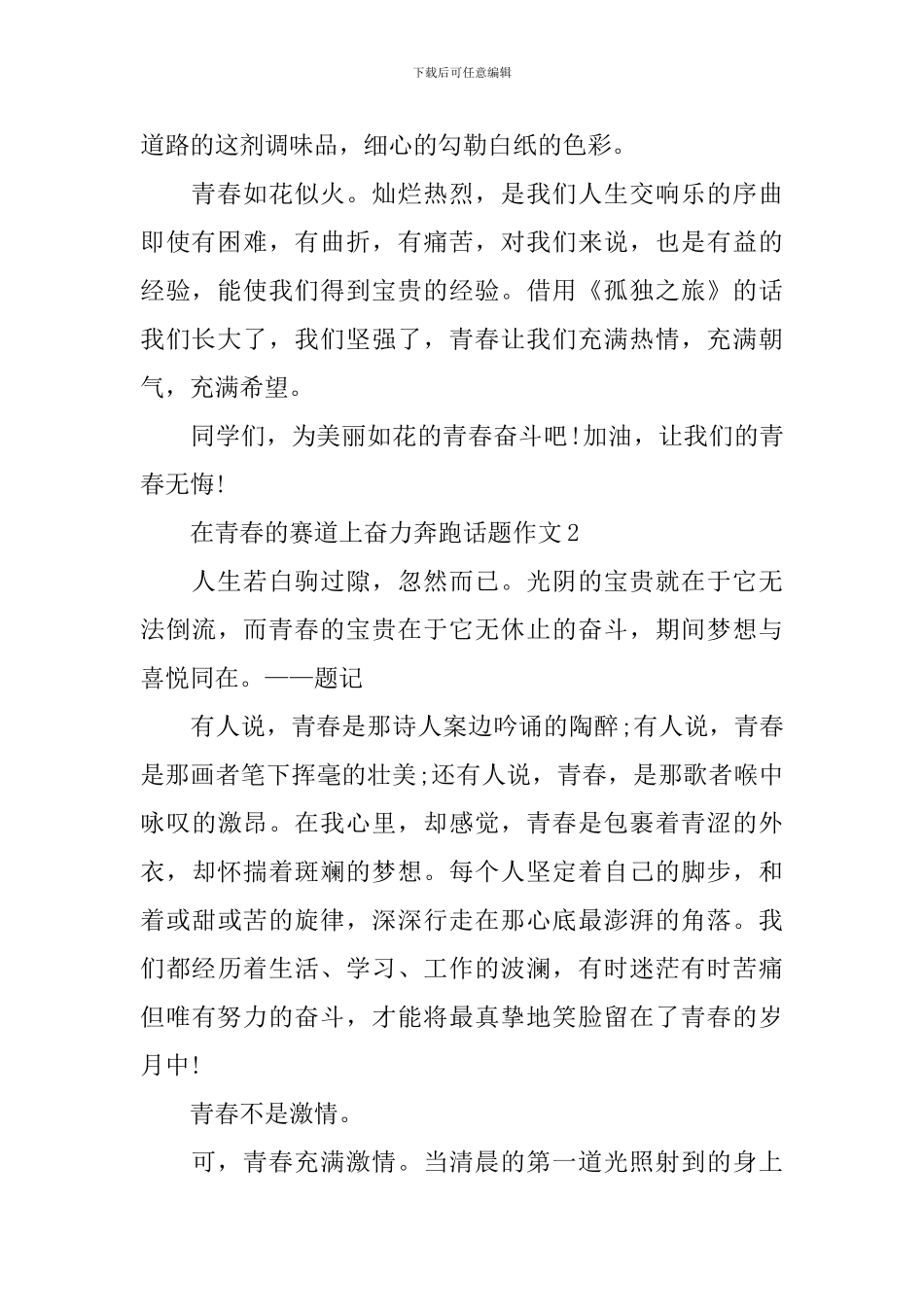 在青春的赛道上奋力奔跑话题作文10篇_第2页