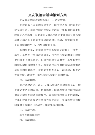 交友联谊会活动策划方案