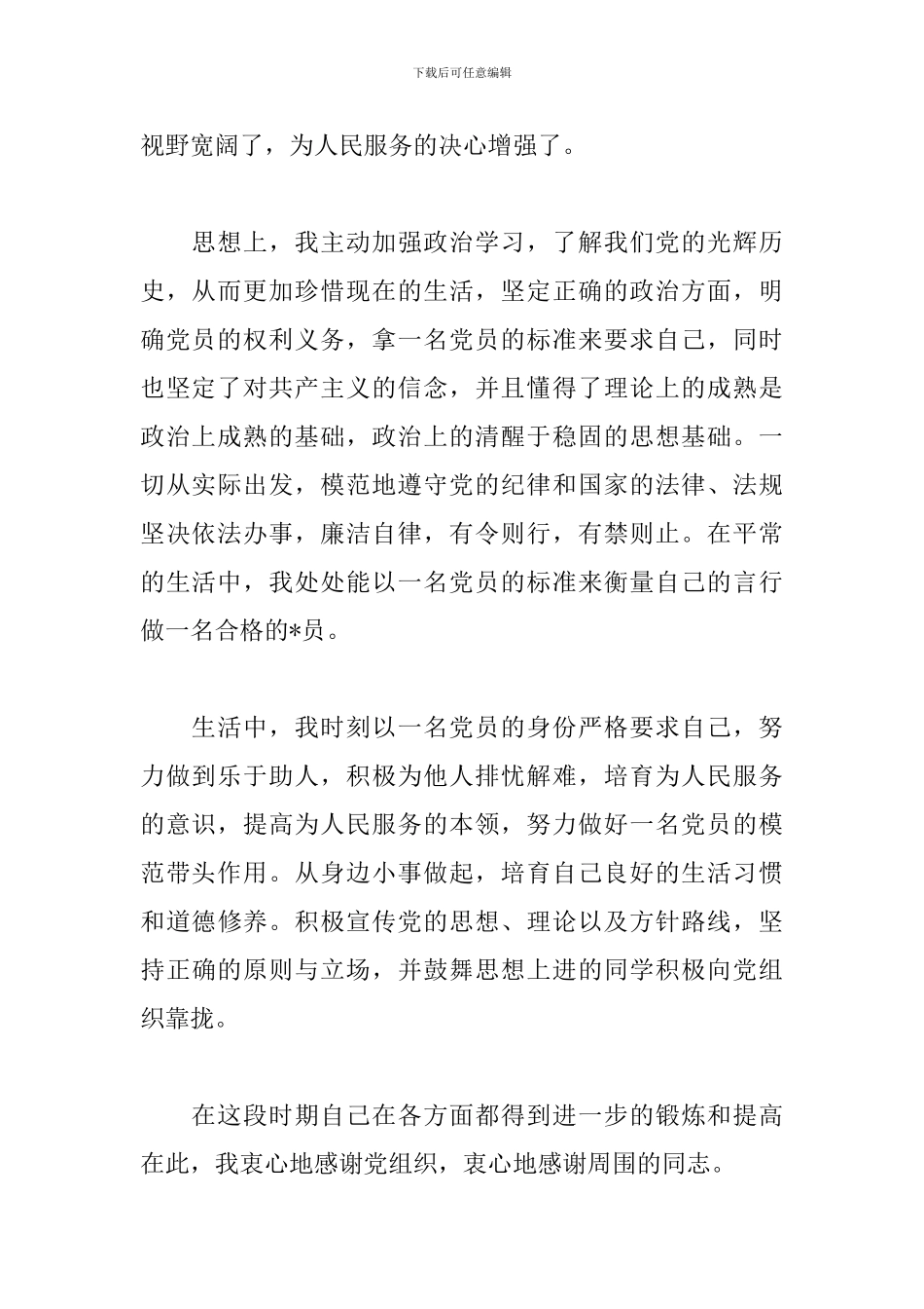 预备党员思想汇报1月优选模板_第2页