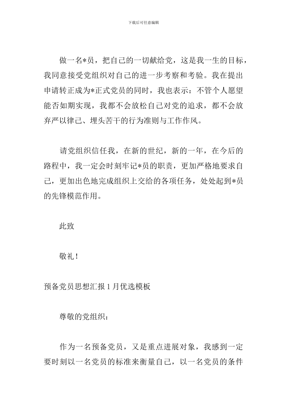 预备党员思想汇报1月优选模板_第3页