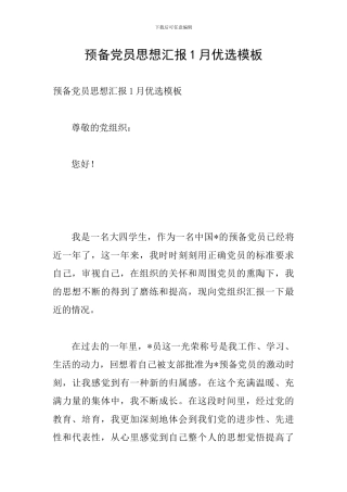 预备党员思想汇报1月优选模板