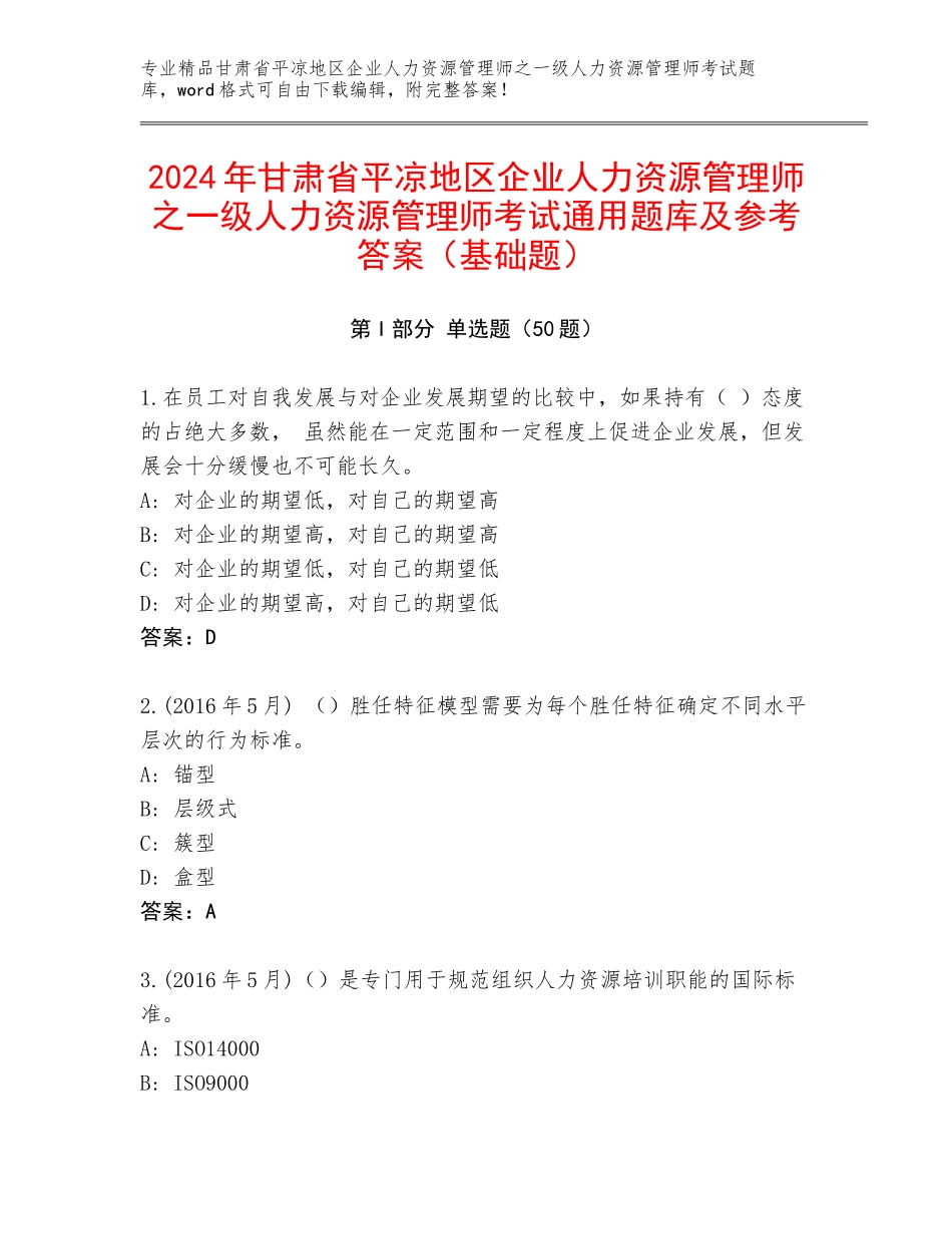 2024年甘肃省平凉地区企业人力资源管理师之一级人力资源管理师考试通用题库及参考答案（基础题）_第1页