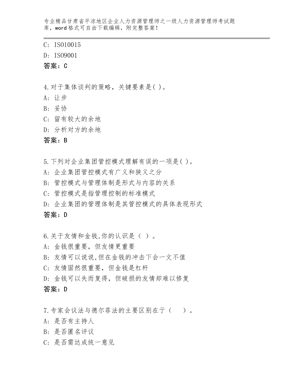 2024年甘肃省平凉地区企业人力资源管理师之一级人力资源管理师考试通用题库及参考答案（基础题）_第2页
