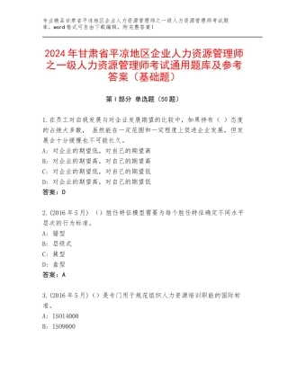 2024年甘肃省平凉地区企业人力资源管理师之一级人力资源管理师考试通用题库及参考答案（基础题）