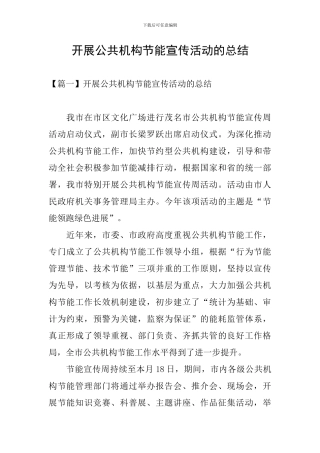 开展公共机构节能宣传活动的总结