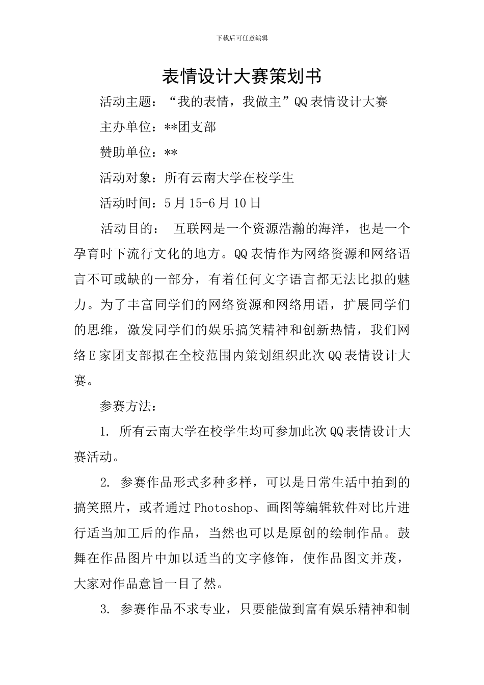 表情设计大赛策划书_第1页