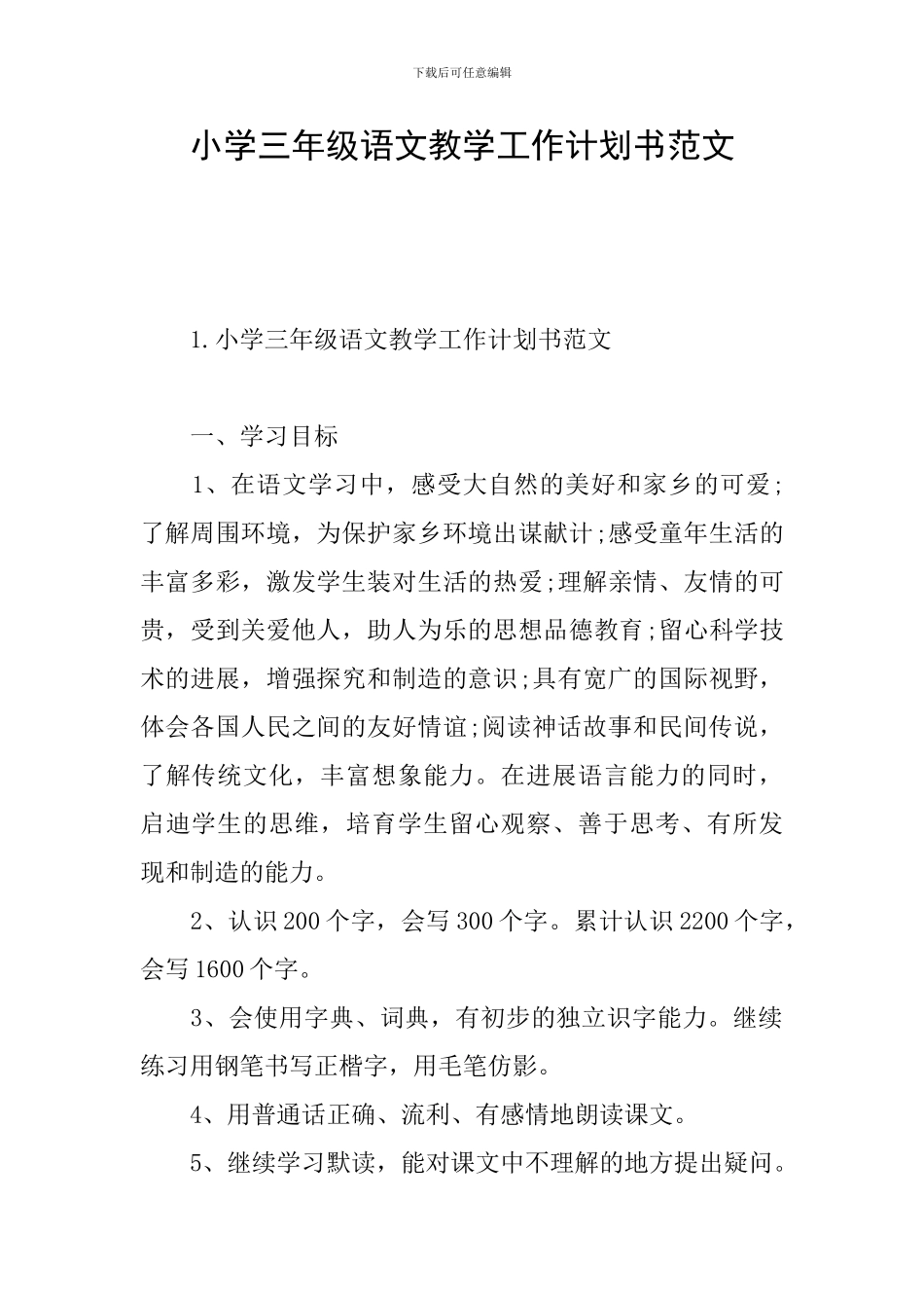 小学三年级语文教学工作计划书范文_第1页