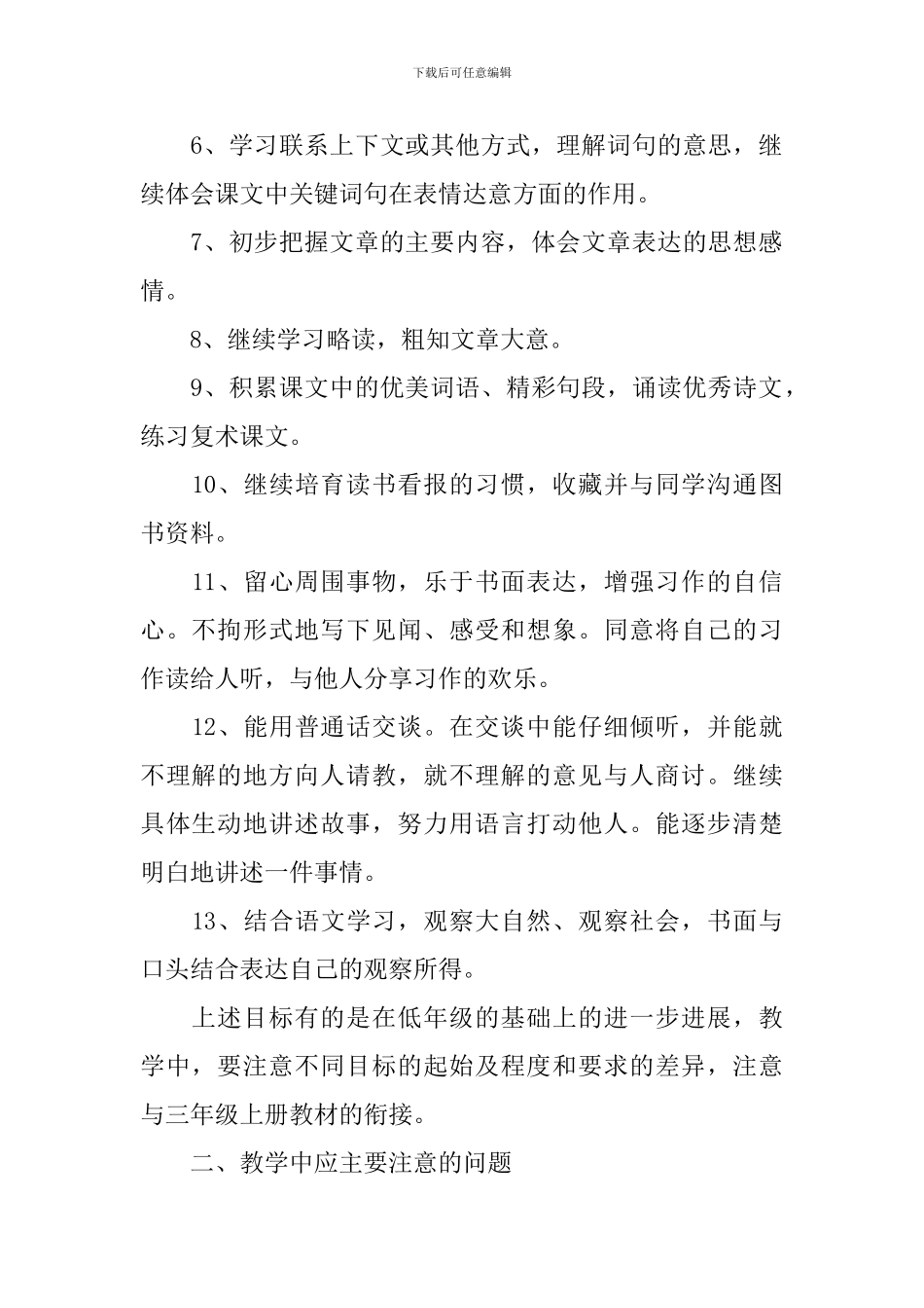 小学三年级语文教学工作计划书范文_第2页