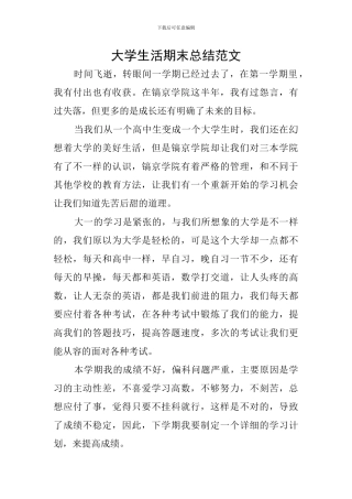 大学生活期末总结范文