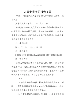人事专员实习报告3篇