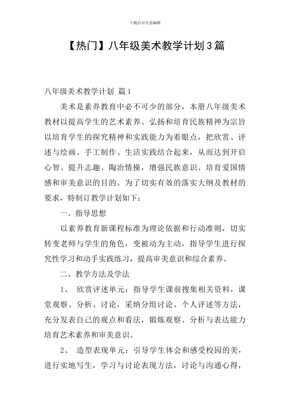 【热门】八年级美术教学计划3篇_第1页