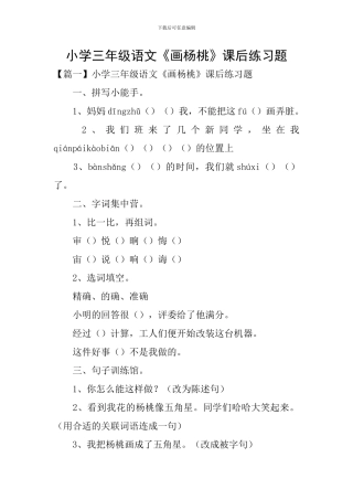 小学三年级语文《画杨桃》课后练习题