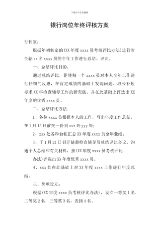 银行岗位年终评核方案